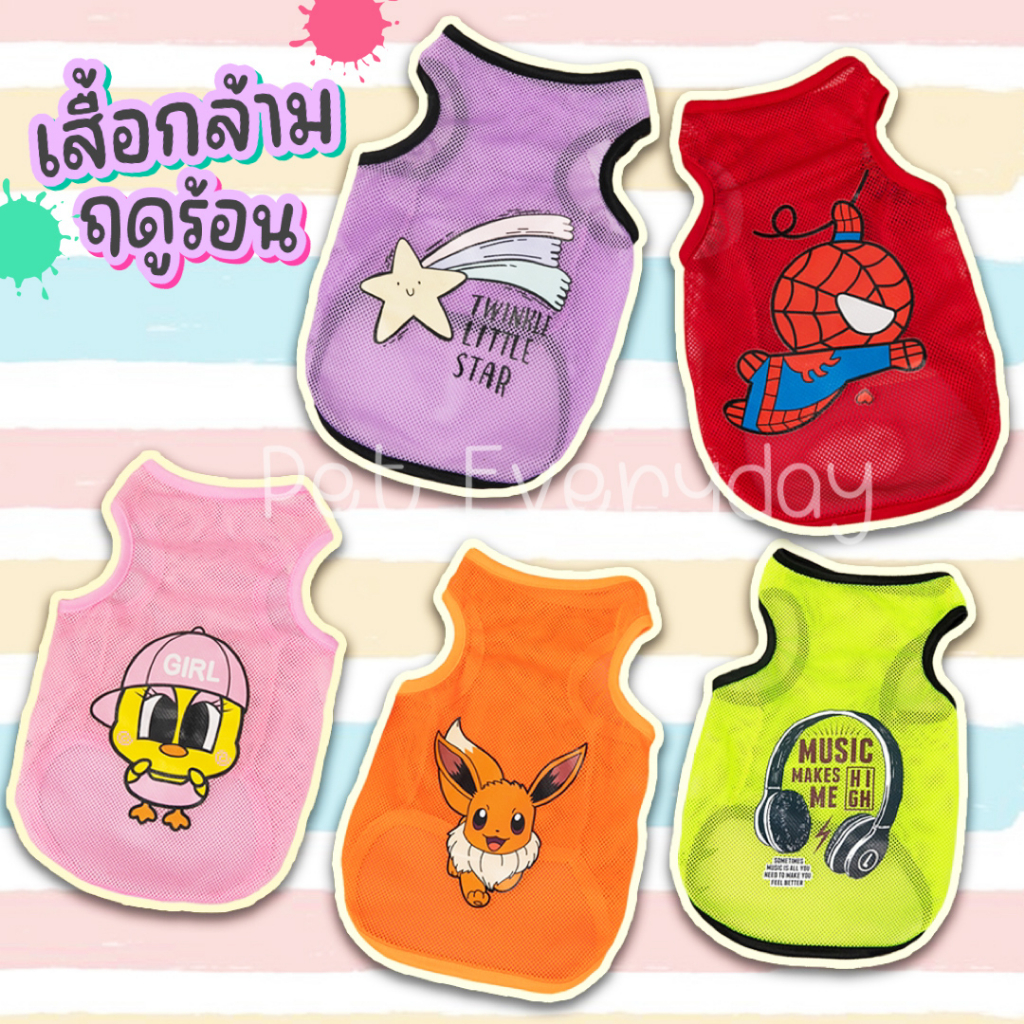เสื้อกล้ามสัตว์เลี้ยง ชุดน้องหมาแมว ใส่หน้าร้อน กล้ามตาข่าย