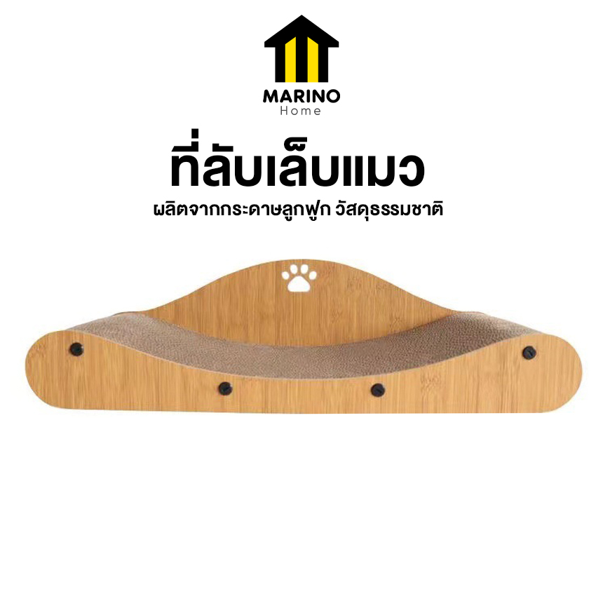 Marino Home ที่ลับเล็บแมว ที่ฝนเล็บแมว ที่นอนแมว เป็นที่นอนแมวไปในตัว แถมฟรี หญ้าแคทนิป No.Y1670 Y1675 Y1676 Y2403