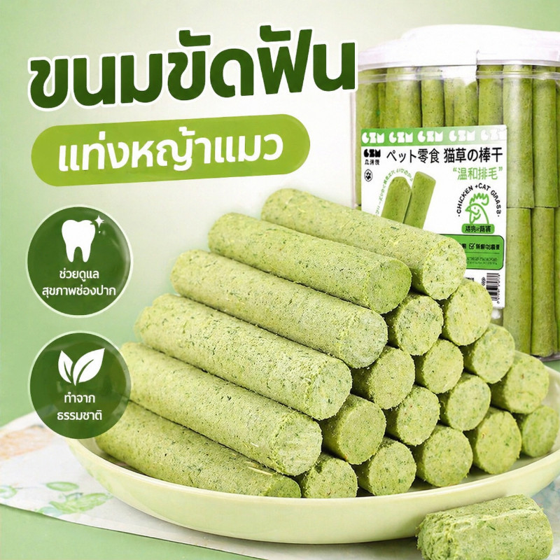 ขนมหญ้าแมว 60ราก ไม้ขัดฟัน ช่วยขัดฟัน เพื่อกําจัดก้อนขน บรรจุในถังปิดผนึก ผลิตจากต้นอ่อนข้าวสาลี100%
