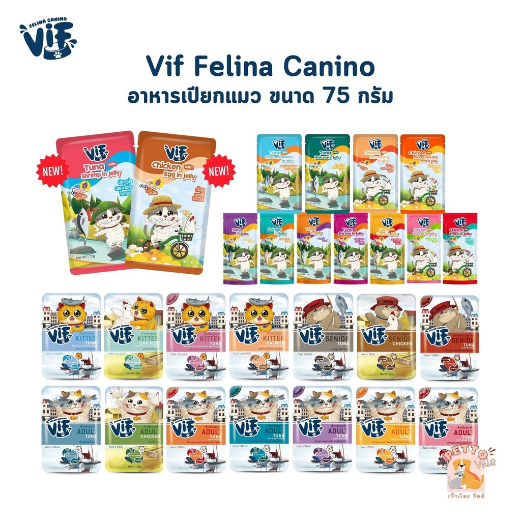 VIF Felina Canino อาหารเปียกแมววิฟ อาหารแมว ครบสูตร ขนาด 75 กรัม