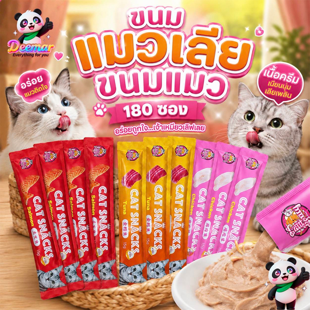 ขนมแมว ขนมแมวเลีย สุดอร่อย 15 กรัม 1 ถุง มี180ซอง มี 🐱😻😻😸😸😺 Boqi Snacks180