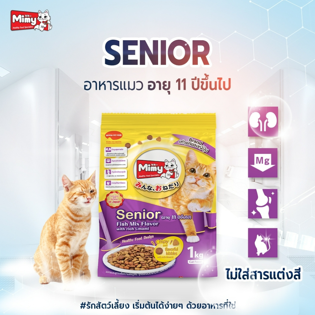 Mimy - อาหารแมวสูงวัย อายุ 11 ปีขึ้นไป ขนาด 1 kg (exp : 05/2027)
