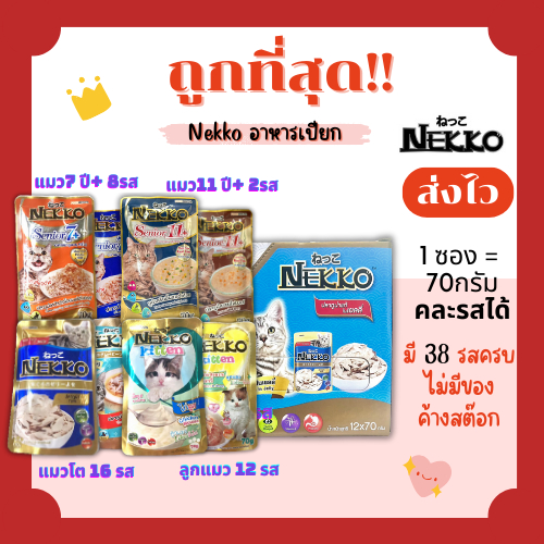 Nekko(เน็กโกะ)อาหารแมวเปียก😻 🏎 มีครบทุกรสชาติ สดใหม่ไม่มีค้างสต๊อก(คละรสได้)1Unit
