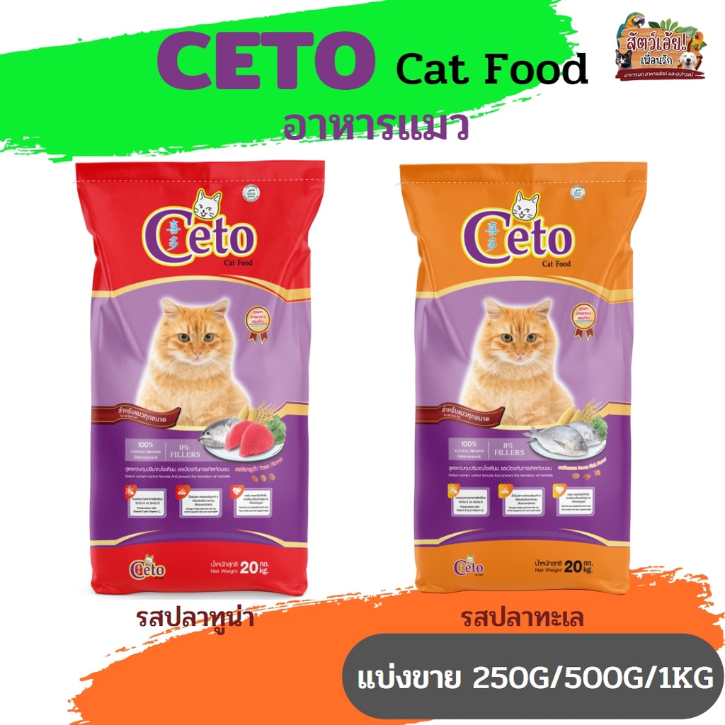 CETO ซีโต้ อาหารเม็ดสําหรับแมว รสปลาทูน่า และรสปลาทะเล ( 250G/500G/1KG)