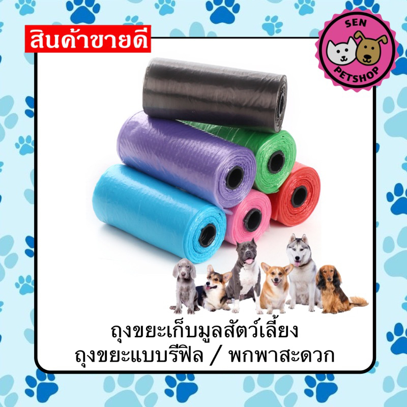 ถุงเก็บอึหมา อึแมว สุนัข 1 ม้วน 15 ชิ้น ถุงขยะรีฟิล สําหรับสัตว์เลี้ยง
