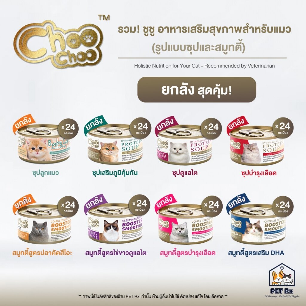 ยกลัง! x 24] Choo Choo (ชูชู) [แท้ ] อาหารเสริมบํารุงสุขภาพแมว รูปแบบซุปและสมูทตี้