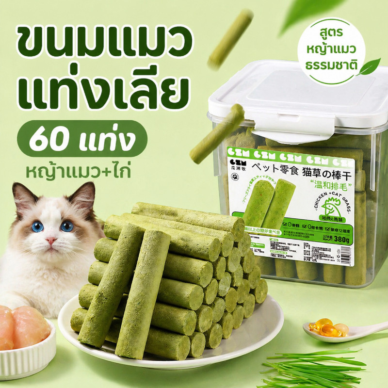 อาหารแมว ขนมหญ้าแมว กําจัดก้อนขน+ขัดฟัน ผลิตจากข้าวสาลี 60ราก/ถังปิดสนิท ปลอดภัยสําหรับแมวทุกวัย