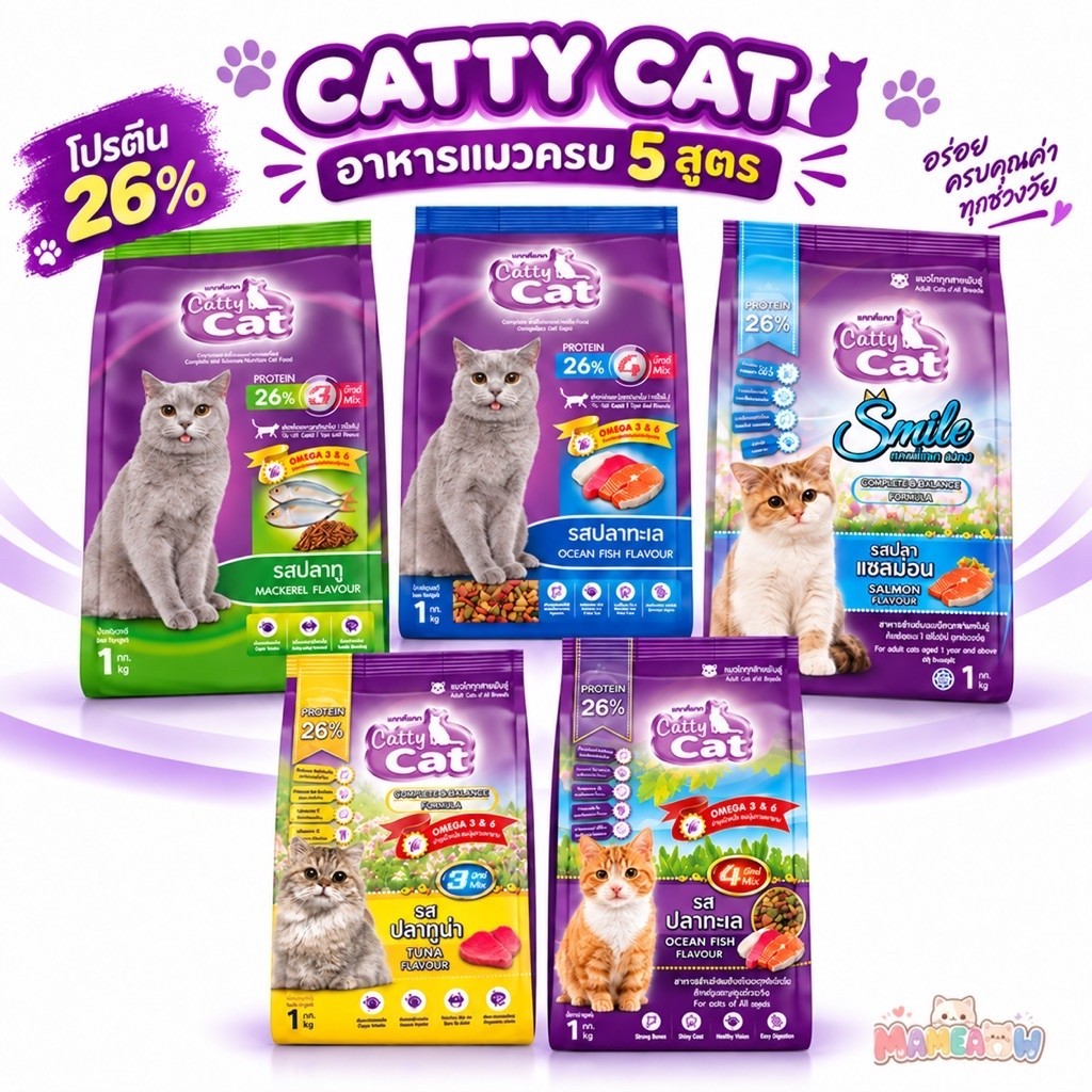 แพ็ค 1 กก] Cattycat แคทตี้แคท อาหารแมว แบบเม็ด โปรตีน 26% ขนาด 1 กิโลกรัม