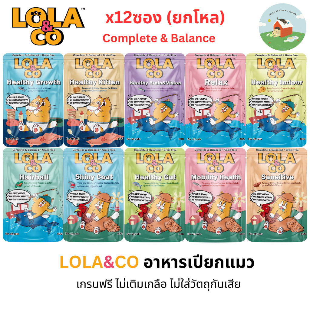 12ซอง)Lola&Co โลล่าแอนด์โค อาหารเปียกแมว สูตร Complete & Balanced เกรนฟรี ไม่เติมเกลือ ขนาด 80g. 12ซอง