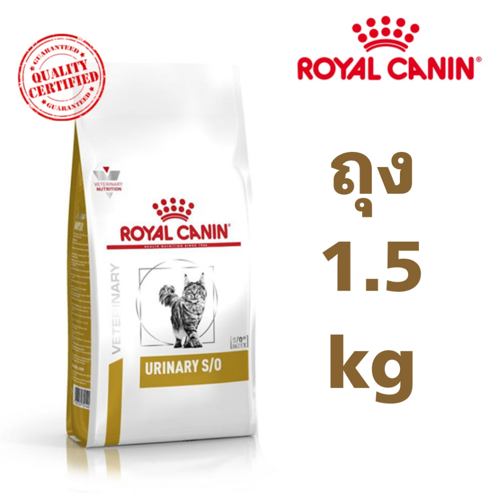 Royal canin urinary s/o 1.5 kg อาหารแมวรอยัลคานินโรคนิ่ว