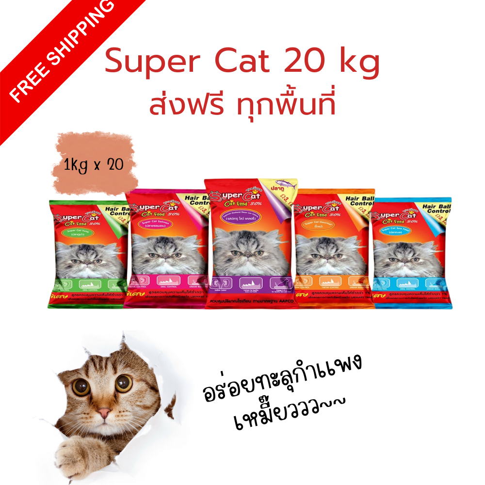 Supercat อาหารแมว ซุปเปอร์แคท บรรจุถุงย่อย 20 กก. แมว 4 เดือนทานได้ สูตรใหม่เน้นขนสวยด้วยโเมก้า 3 และสูตรดูแลหุ่น