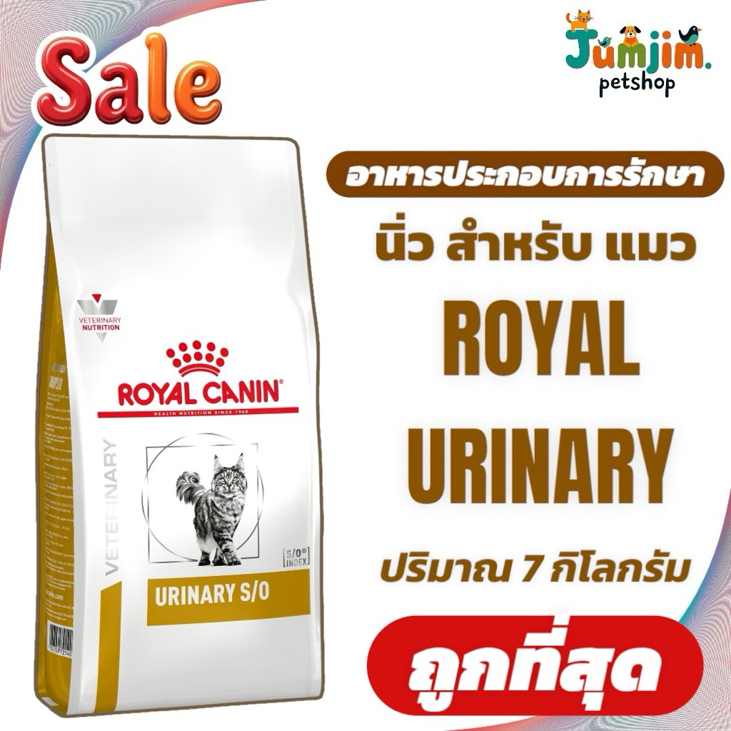 Royal URINARY S/O 7กก. อาหารแมวประกอบการรักษานิ่ว แมว