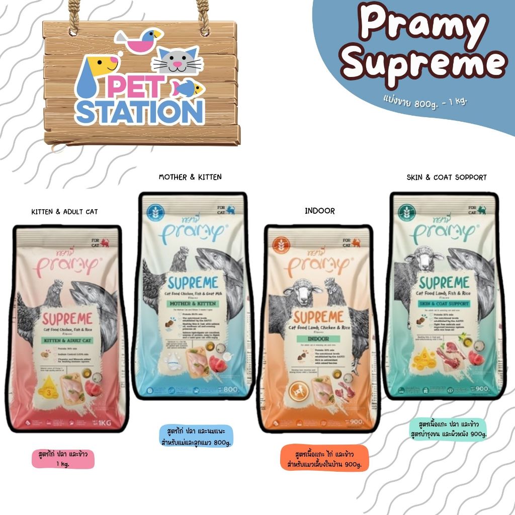 Pramy Supreme ( ) อาหารเม็ดแมว สําหรับแมวทุกช่วงวัย 800g. - 1 kg