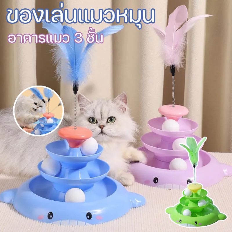 ของเล่นแมว 3ชั้น หมุนของเล่นกับลูกบอล สําหรับแมว deboring แถมขนไก่ สําหรับแมว