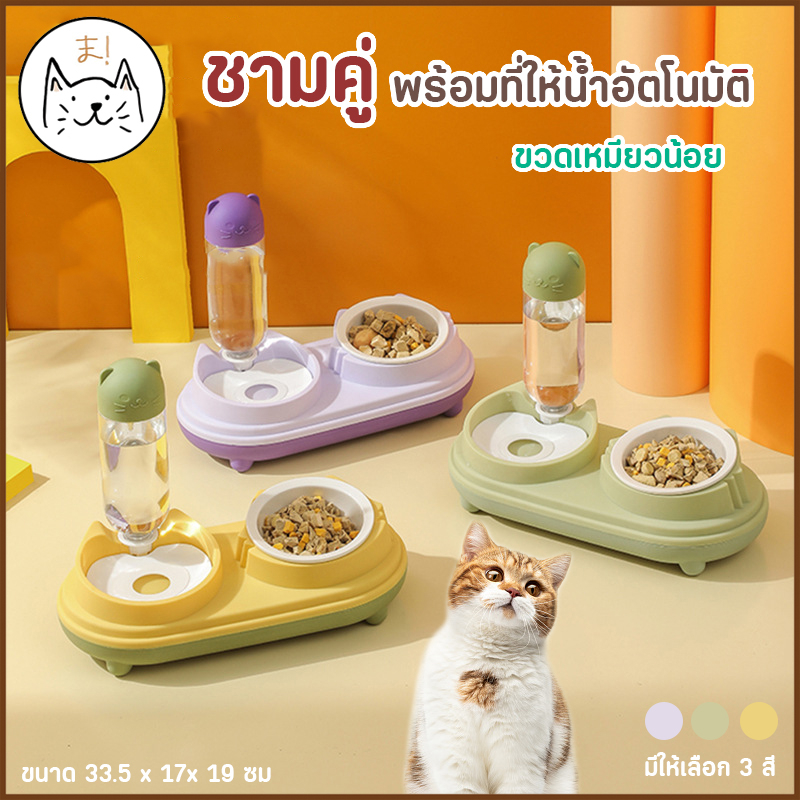 ชามคู่ พร้อมที่ให้น้ําอัตโนมัติ ขวดเหมียวน้อย แบบเอียง ฐานสูง เซฟหลัง ชามอาหารสัตว์เลี้ยง ชามข้าว สุนัข แมว ชามแมว
