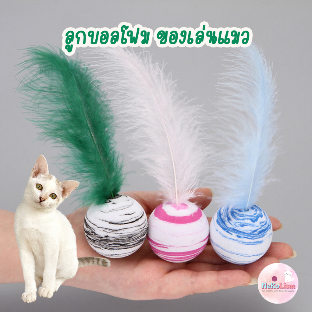 ลูกบอลโฟมขนนก ของเล่นแมว Cat เหมียว ลูกแมว EVA