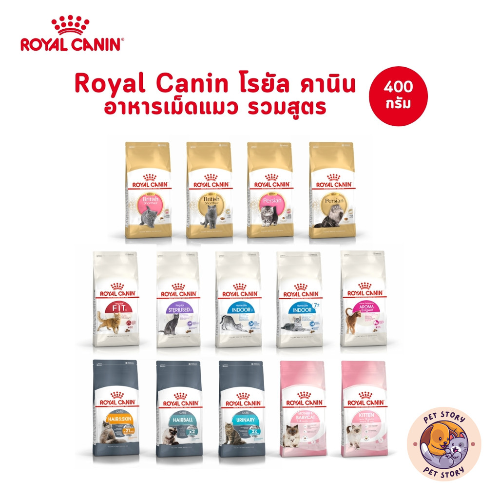 รอยัล คานิน Royal Canin อาหารเม็ดแมว ลูกแมว แมวโต รวมสูตร 400 กรัม
