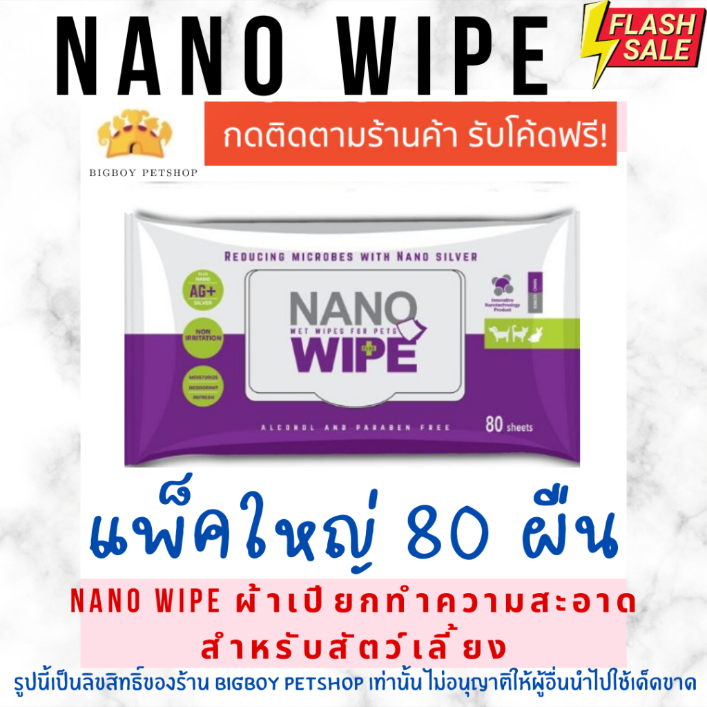 Nano Wipe บรรจุ 80 ผืน ผ้าเปียก ทําความสะอาด สัตว์เลี้ยง แมว สุนัข ชูก้า หนูแฮม