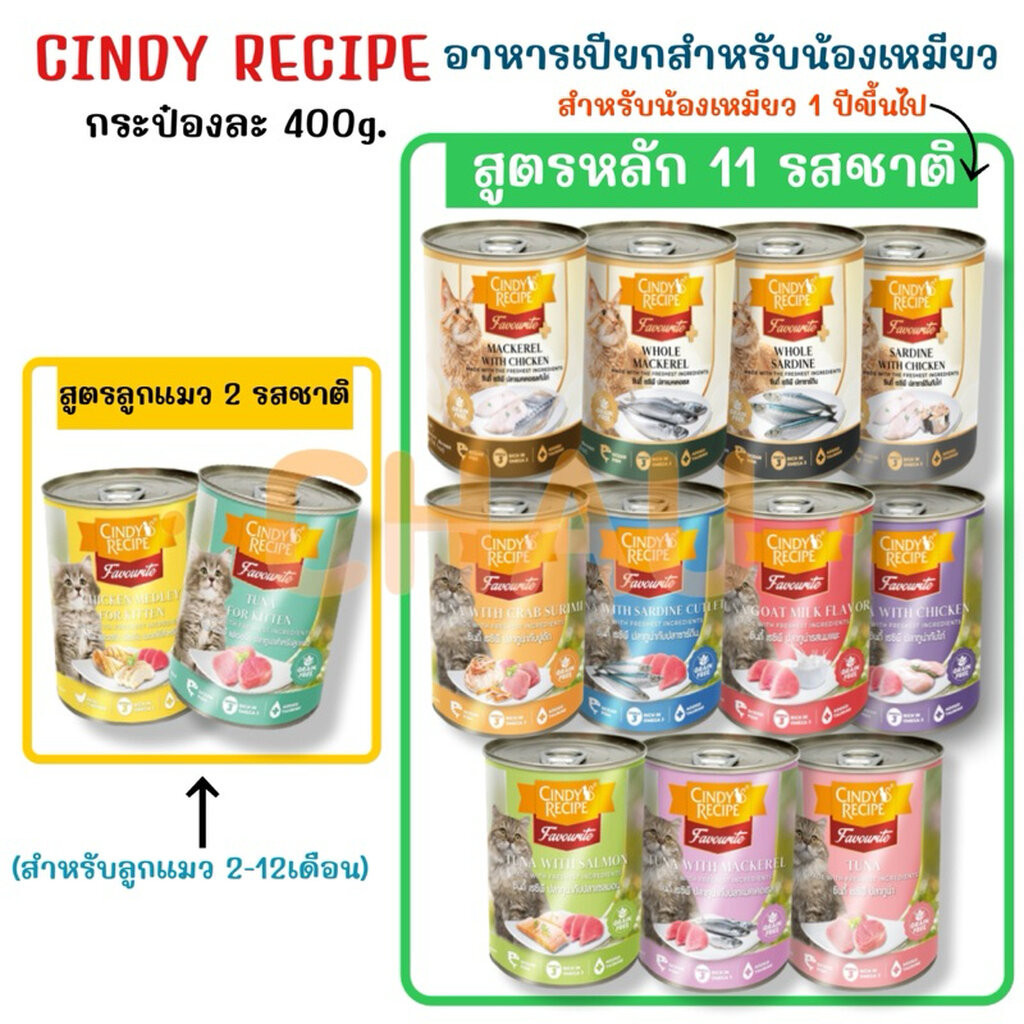 Cindy Recipe อาหารเปียกสําหรับแมว แบบกระป๋อง ขนาดบรรจุกระป๋องละ 400g.มี 13 ตัวเลือกอร่อย
