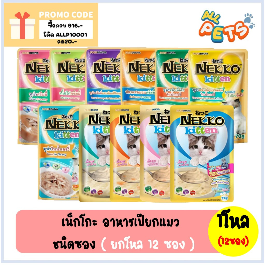 ยกกล่อง12ซอง) Nekko เน็กโกะ อาหารแมวเปียก (สูตรลูกแมว) แบบซอง 70g