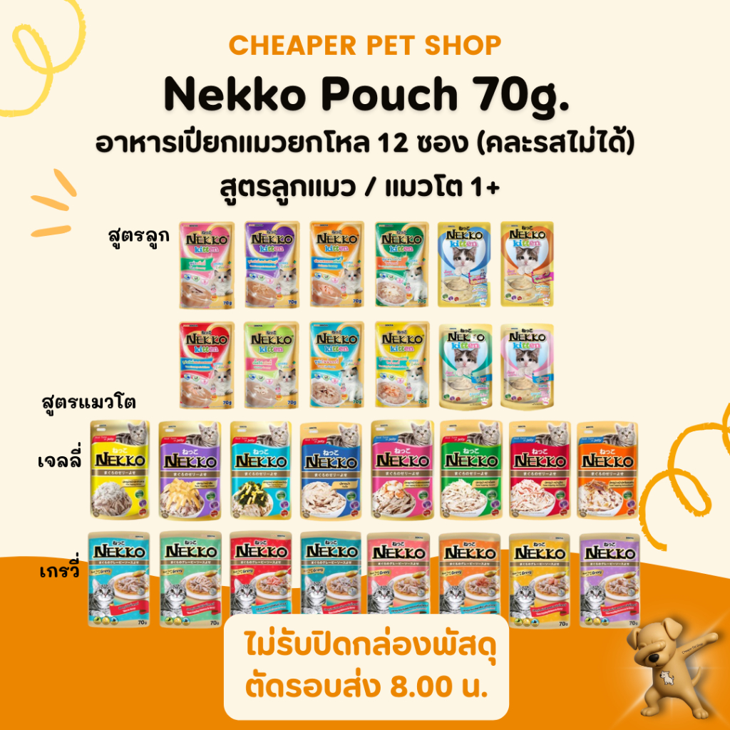 Cheaper] [ยกโหล] Nekko Pouch 70g อาหารเปียกแมว เน็กโกะ 70 กรัม [12 ซองคละรสไม่ได้
