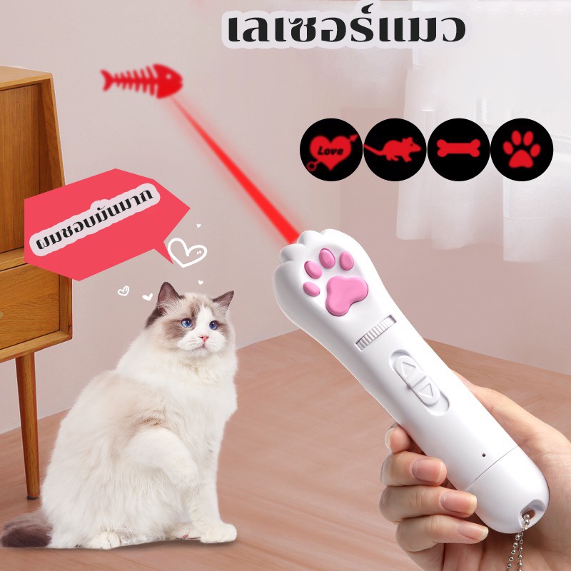 เลเซอร์แมว Cat Toy ของเล่นแมว เลเซอร์รูปอุ้งเท้าแมว เลเซอร์ล่อแมว LED ไฟฉายล่อแมว
