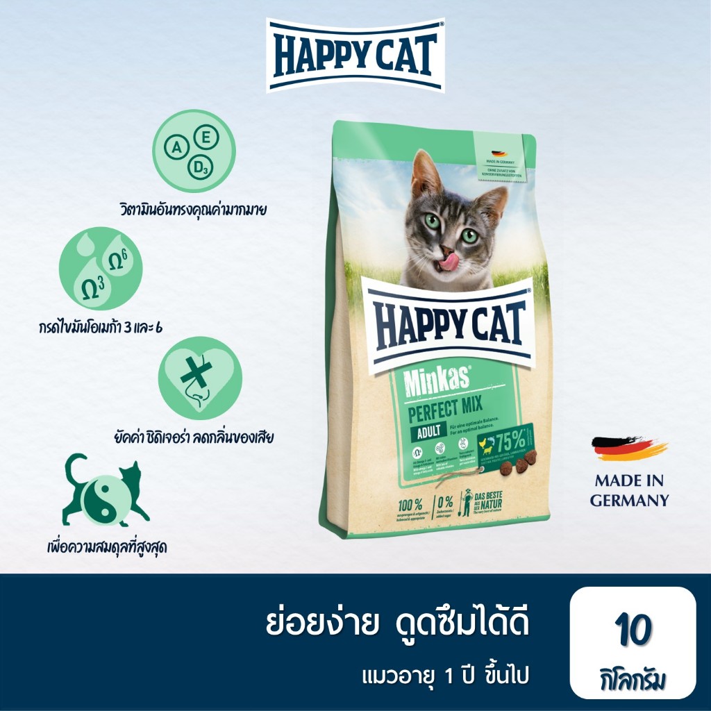 HAPPY CAT Minkas Perfect Mix อาหารแมวโต ทานยาก ย่อยง่าย บํารุงขนและผิวหนัง เนื้อสัตว์ปีก เนื้อปลา และเนื้อแกะ 10 Kg