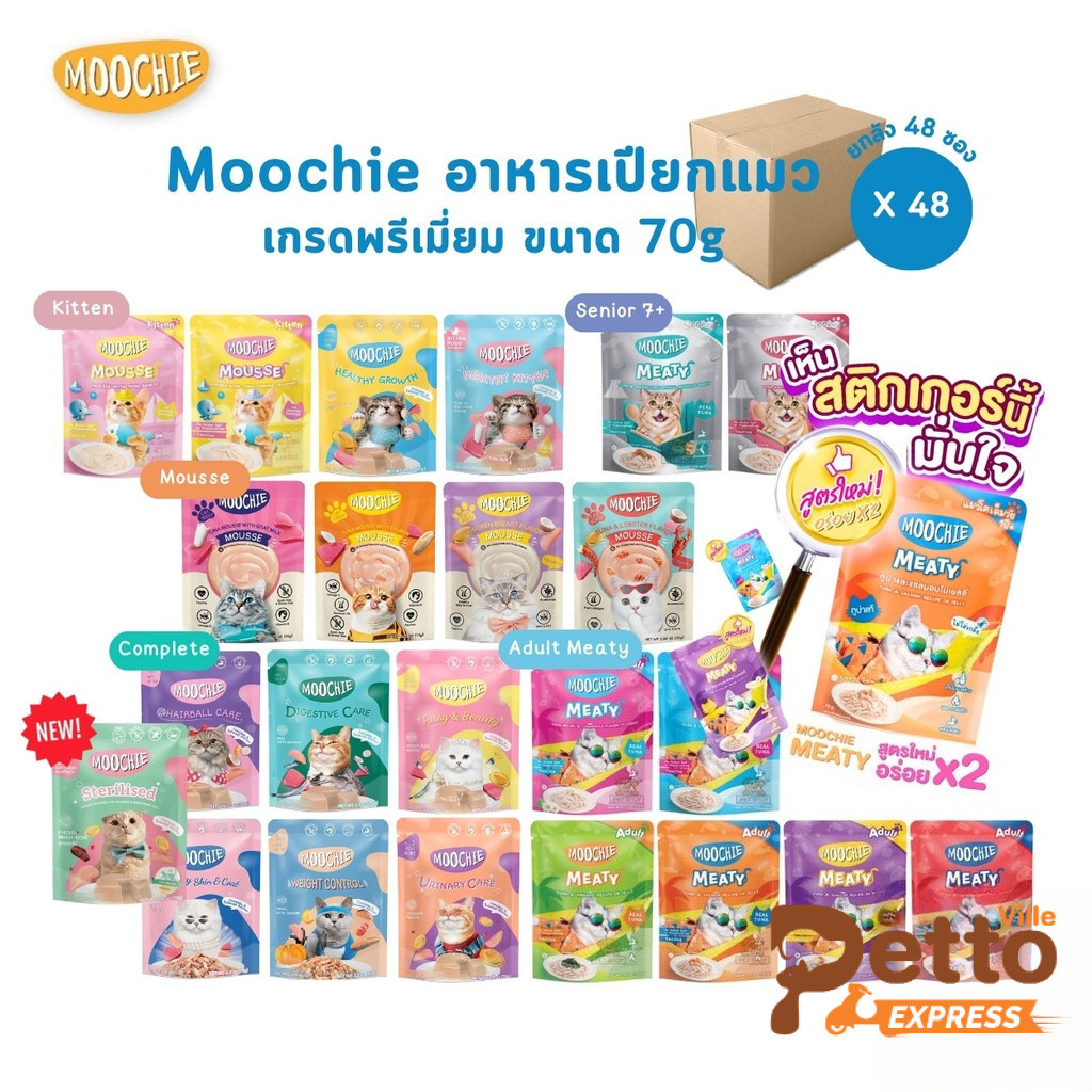 Moochie อาหารเปียกแมว [ยกลัง 48 ซอง] มูชี่ ไม่เติมเกลือ เพื่อสุขภาพน้องแมว ครบสูตร