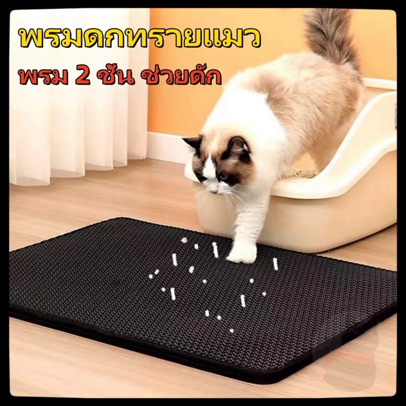 แผ่นดักทรายแมว 2ชั้น ดักทรายแมว พรมดักทรายแมว ช่วยดักทรายแมวที่ติดตามเท้า สามารถนําทรายกลับมาใช้ไหม่ได้ แผ่นดักทราย