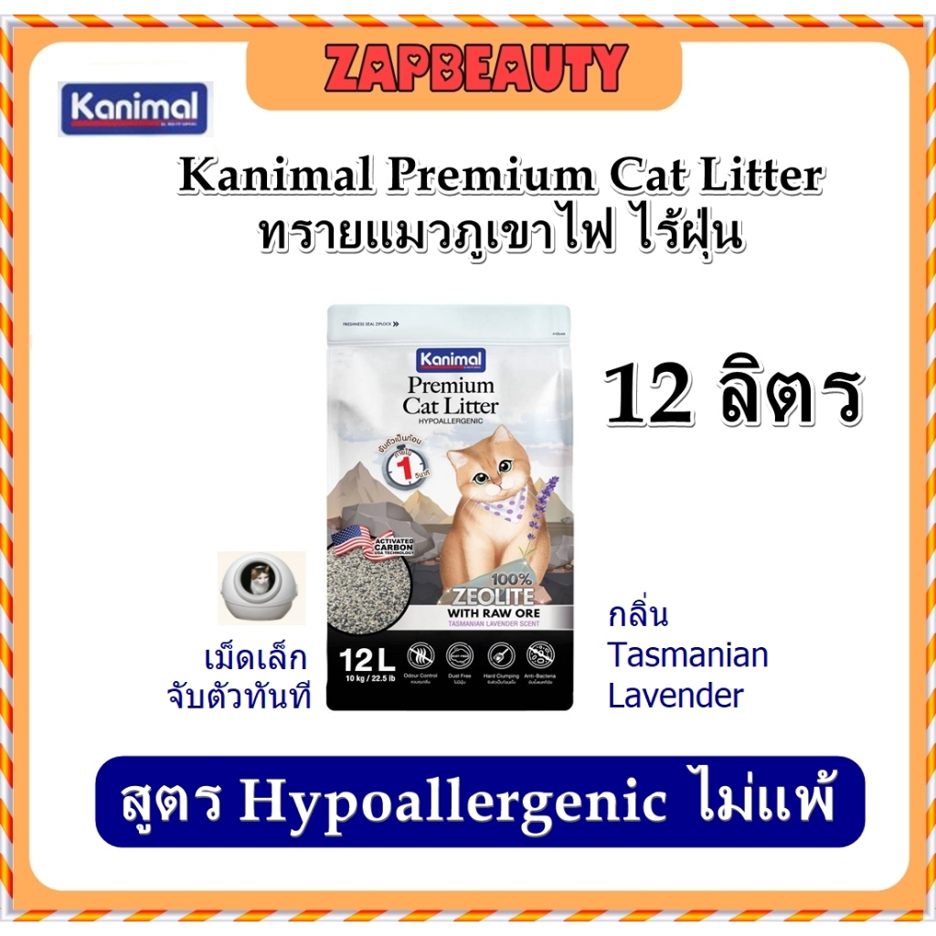 12ลิตร ) Kanimal Zeolite ทรายแมว ภูเขาไฟ จับตัวเป็นก้อนใน1นาที สูตรไฮโป ฝุ่นน้อย หอม ( คานิมอล ทรายแมวภูเขาไฟ ซีโอไลท์