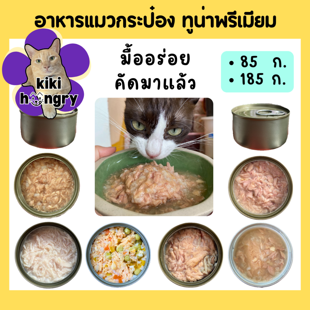 1กระป๋อง] อาหารแมว อาหารแมวเปียก กระป๋องเปลือย ทูน่าเนื้อขาว ขนาด 85 g