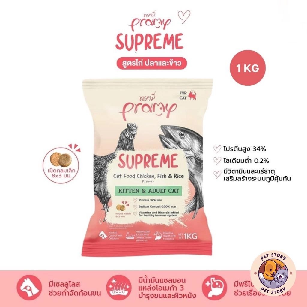 Pramy Supreme อาหารเม็ดแมว สําหรับลูกแมวและแมวโต 4 เดือนขึ้นไป ขนาด 1kg