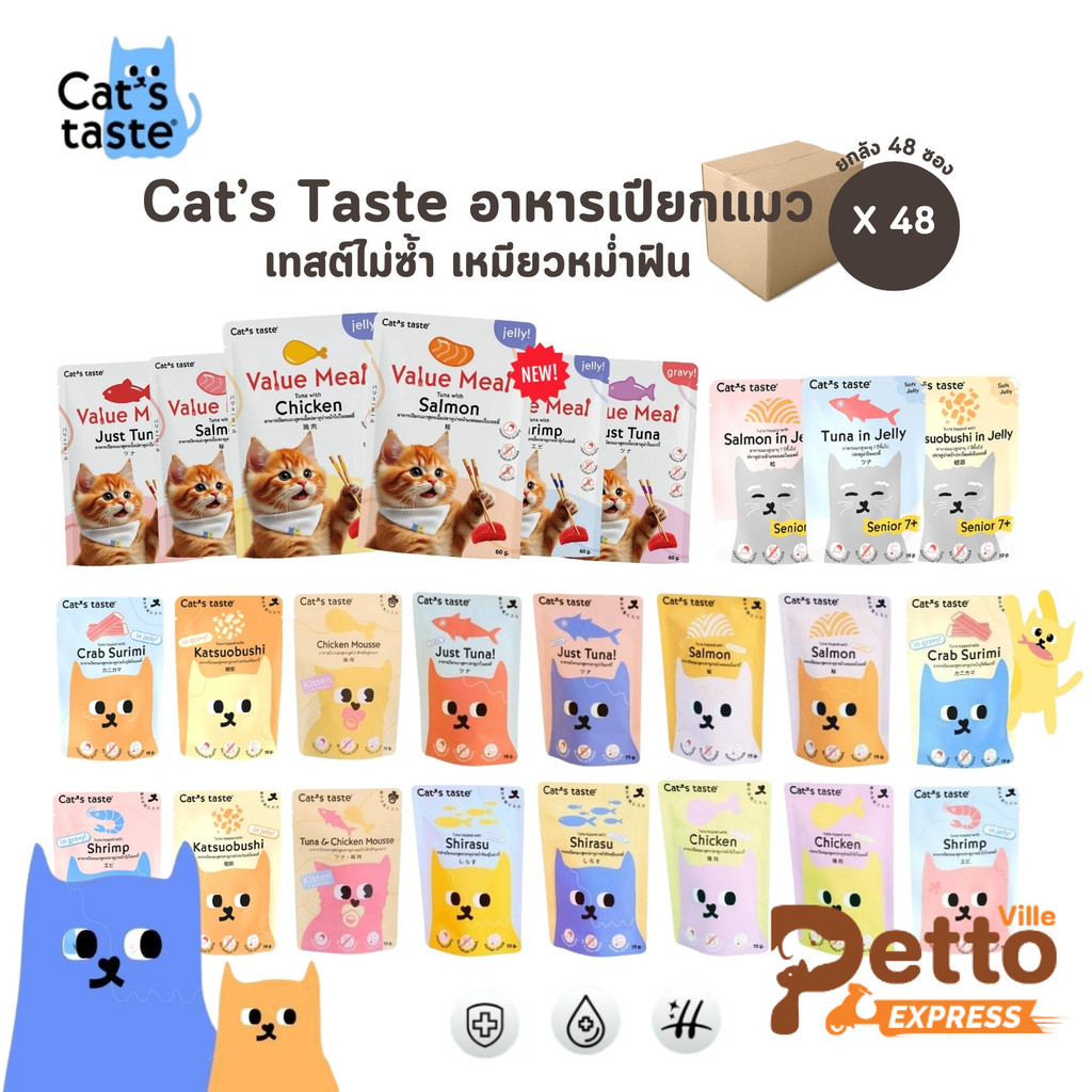 Cat's Taste อาหารเปียกแมว [ยกลัง 48 ซอง] แคทเทสต์ 60-75g ไม่ใส่โซเดียม