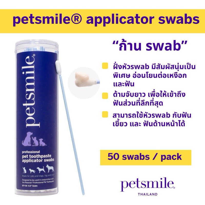 petsmile® applicator swabs ก้าน Swabs ทําความสะอาดช่องปากสัตว์เลี้ยง ใช้แปรงสุนัข และ แปรงแมวได้