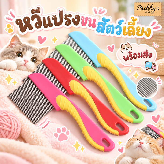 BN-341 Bubby's หวีสางเห็บหมัด & ขนสัตว์เลี้ยง ด้ามจับถนัดมือ ใช้ได้ทั้งหมาและแมว 🧼 บับบี้ Bubby By Bark n bite