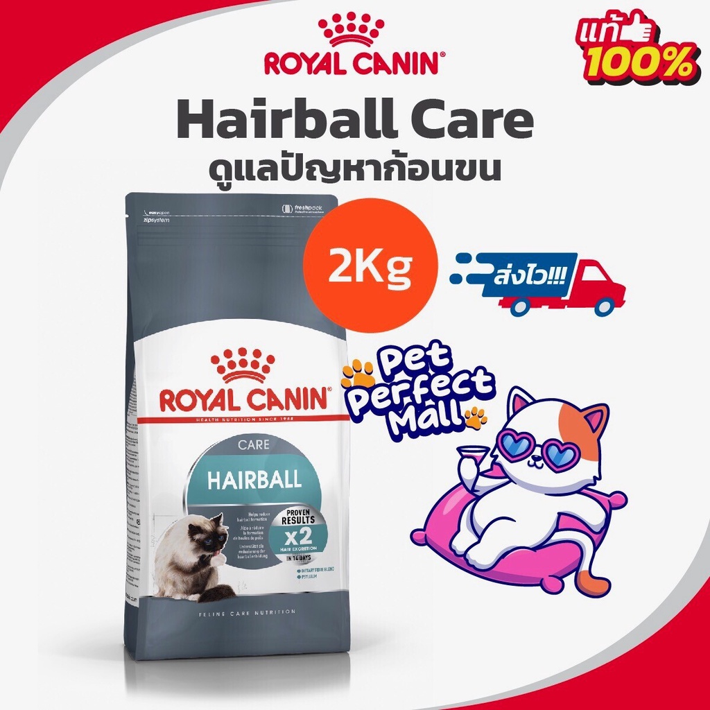 Royal Canin Hairball Care 2kg โรยัลคานิน อาหารแมว สูตรกําจัดก้อนขน ถุงขนาด 2 กิโลกรัม