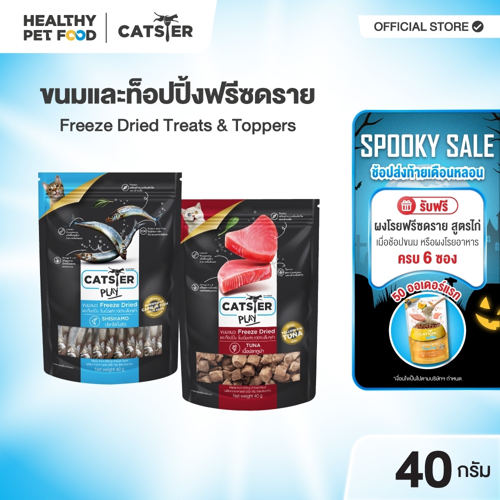 แบรนด์ขายดีอันดับ1] ขนมฟรีซดราย CATSTER PLAY Freeze Dried แคทส์เตอร์ เพลย์ /ขนมแมว/ขนมสัตว์เลี้ยง/ขนมขบเคี้ยวสําหรับแมว