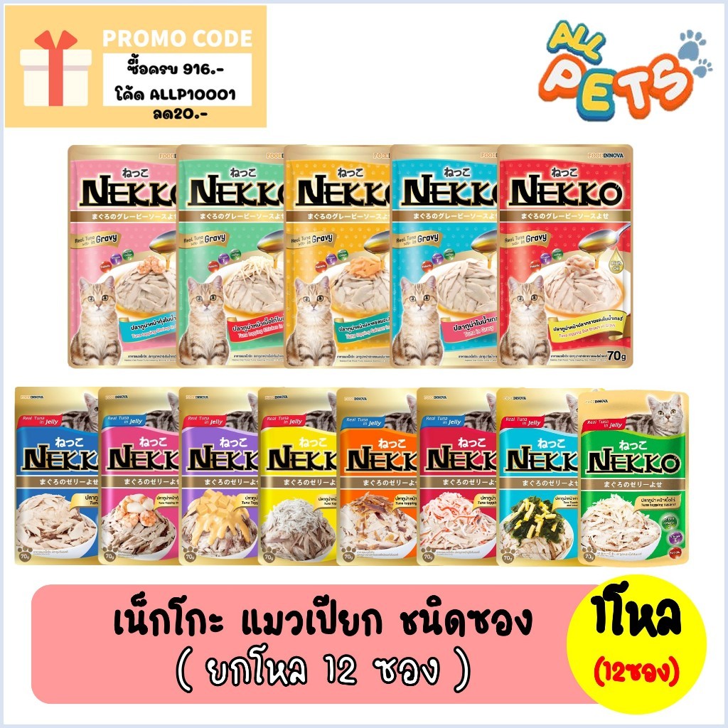 ยกกล่อง12ซอง) Nekko เน็กโกะ อาหารแมวเปียก (สูตรแมวโต) แบบซอง 70g