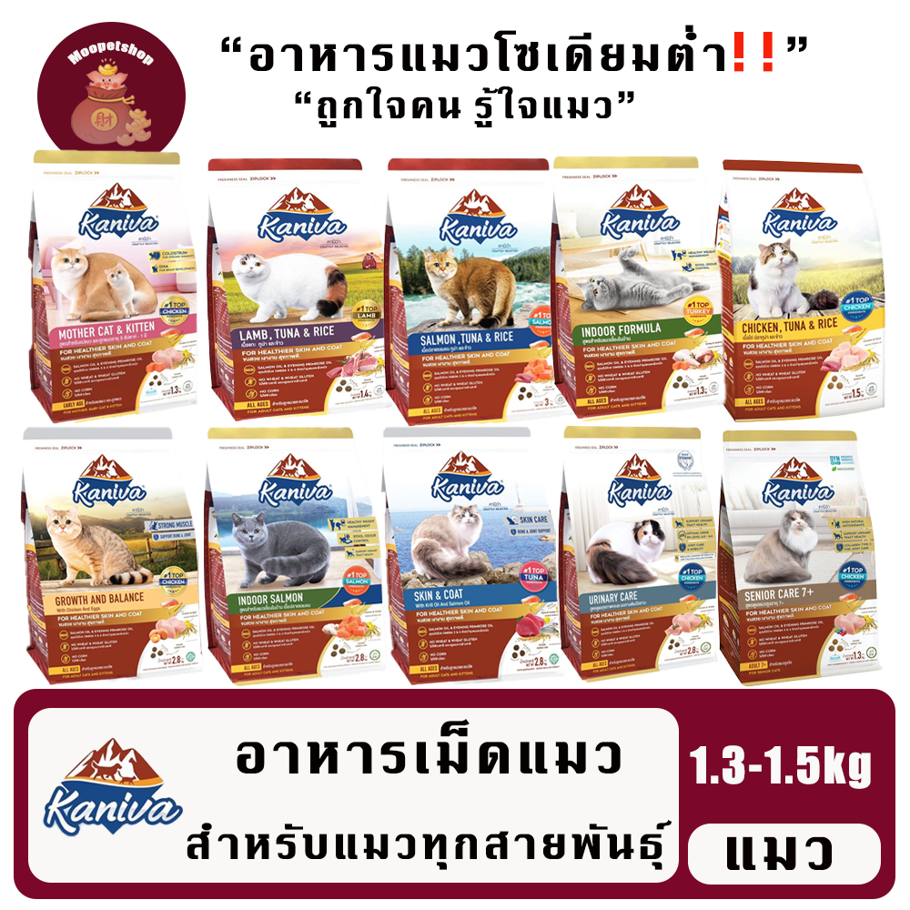 Kaniva 1.3-1.5 kg อาหารแมวสําหรับแมวทุกสายพันธุ์ทุกสูตร