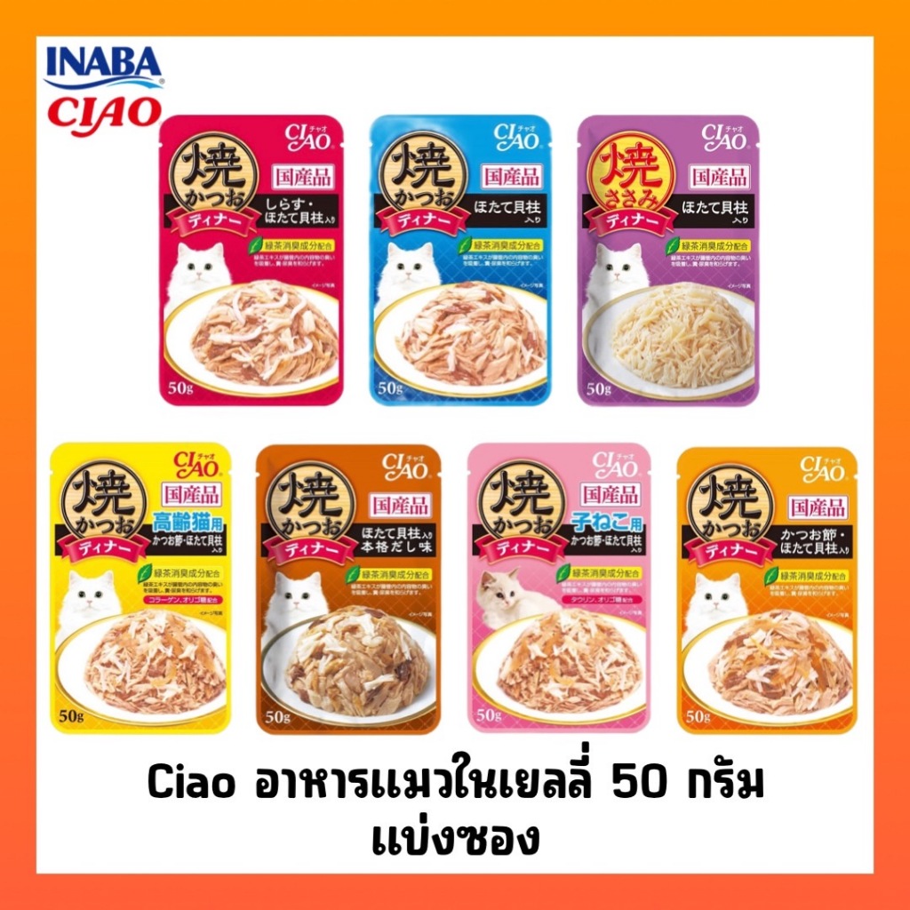 CIAO เพ้าซ์ อาหารแมวชนิดเปียก แบบเยลลี่ 50 กรัม (แบบซอง)