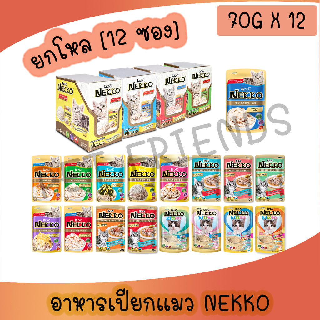ยกโหล 12ซอง] Nekko อาหารเปียกแมวเนกโกะ ขนาด 70g