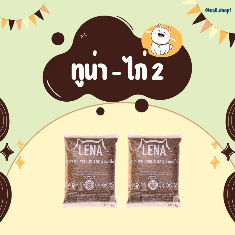 2 kg LENA อาหารแมว สําหรับแมวทานยาก ไม่เค็ม ลดความเสี่ยงโรคไต รสทูน่า & ไก่