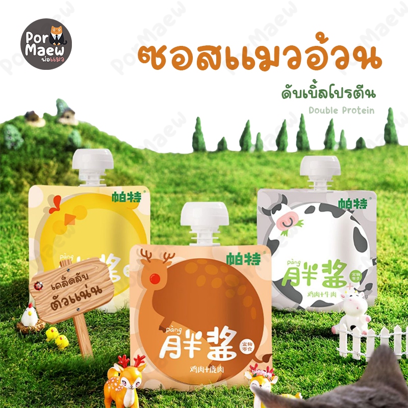 PAT ซอสแมวอ้วน เพิ่มน้ําหนัก บํารุงขน โปรตีนสูง เนื้อมูสหลากหลายรสชาติ 100กรัม