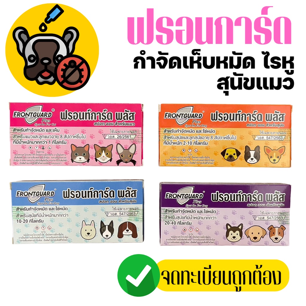 Frontguard Plus ยาหยดกําจัดเห็บ หมัด ไข่หมัด ตัวอ่อน ตัวเต็มวัย สุนัข-แมว (1หลอด)