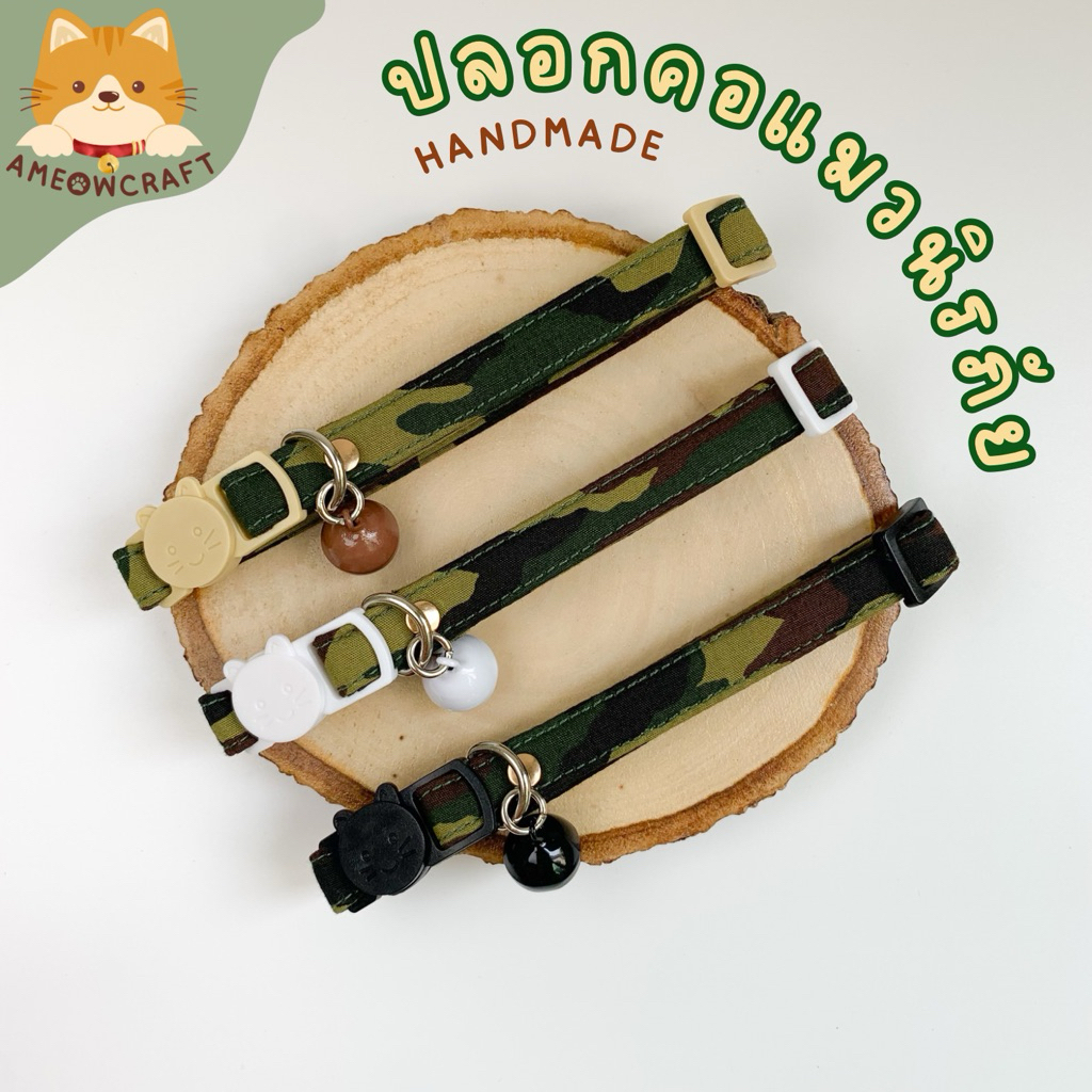 ปลอกคอแมว ตัวล็อกนิรภัย ปลอกคอสัตว์เลี้ยง [ผ้าคอตตอนแท้💂‍♂ รุ่นกองทัพ