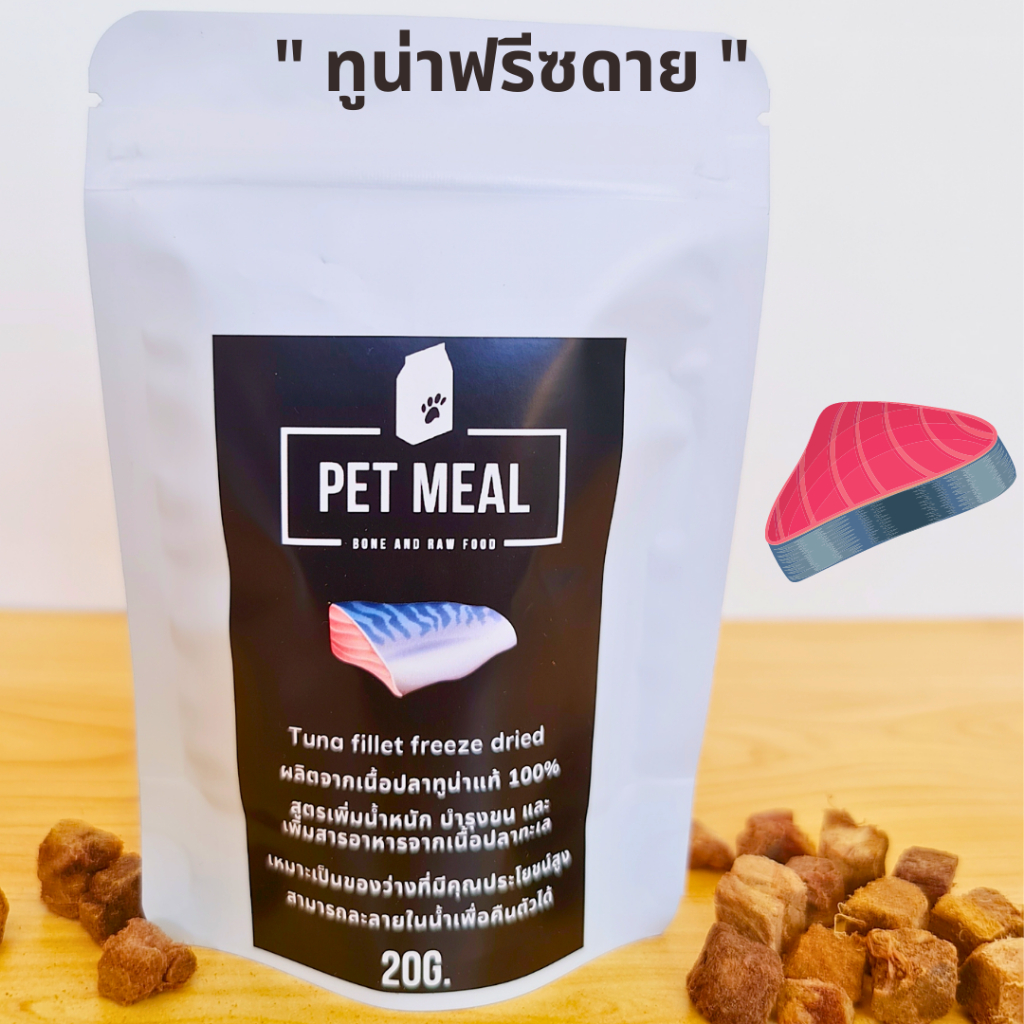 ทูน่าฟรีซดาย อาหารแมว ฟรีซดาย เนื้อสัตว์ฟรีซดาย ใช้เนื้อสัตว์แท้ 100% คัดเกรด