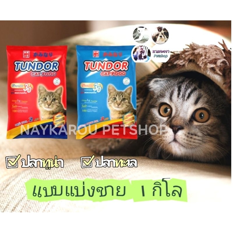 อาหาร แมว ชนิดเม็ด ธันเดอร์ TUNDOR CAT FOOD (แบบ ) มีรส ปลาทูน่า และปลาทะเล