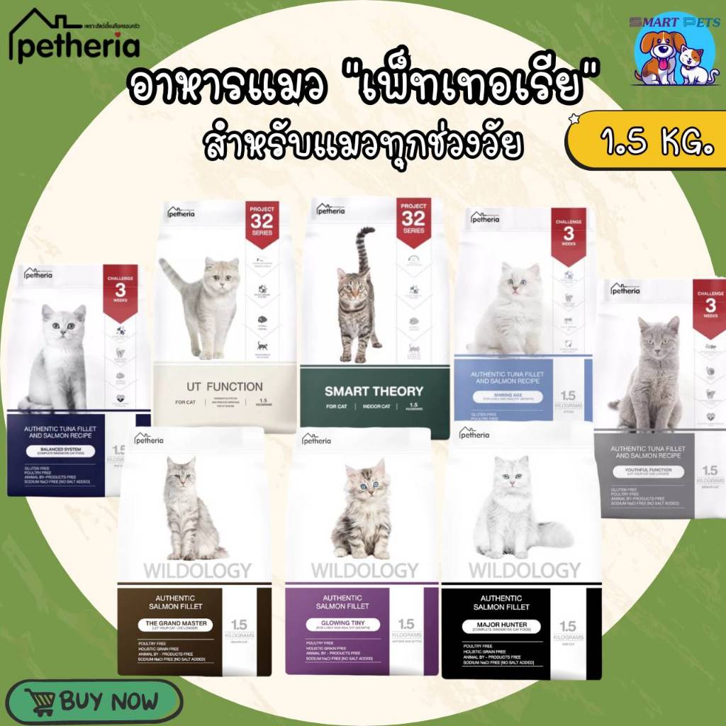 Petheria อาหารแมว เพ็ทเทอเรีย 1.5 กิโลกรัม ครบทุกสูตร สําหรับแมวทุกช่วงวัย บํารุงขนสวย ลูบแล้วขนไม่ติดม