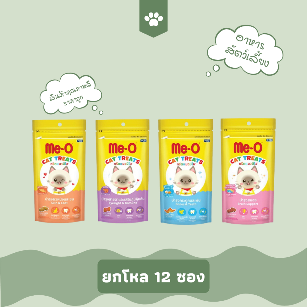 ยกโหล) มีโอทรีต Me-o ขนมแมว ขนาด50กรัม (1กล่อง มี12ซอง)
