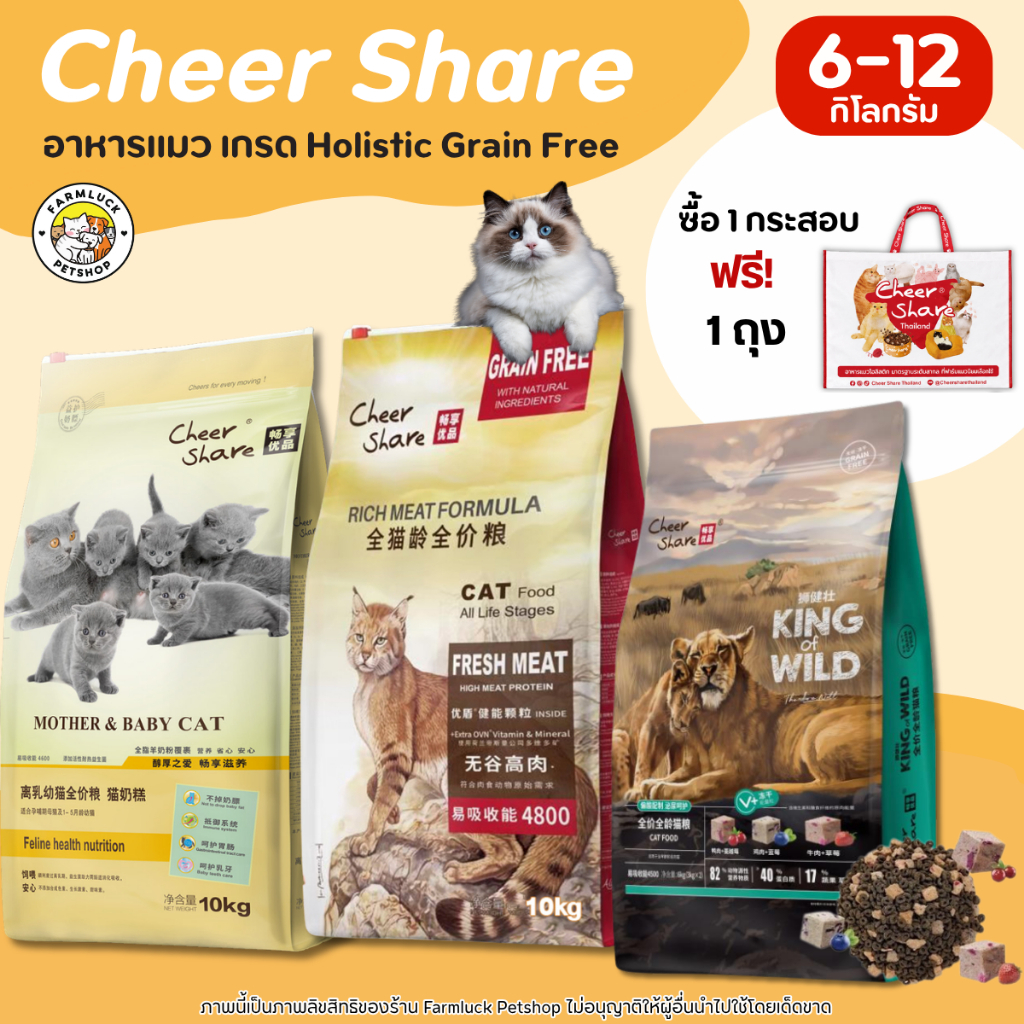 6-10กิโล) Cheer Share อาหารแมว เกรด Holistic Grain-free สูตรKing of Wild ผสมฟรีซดราย แมวทุกช่วงวัย